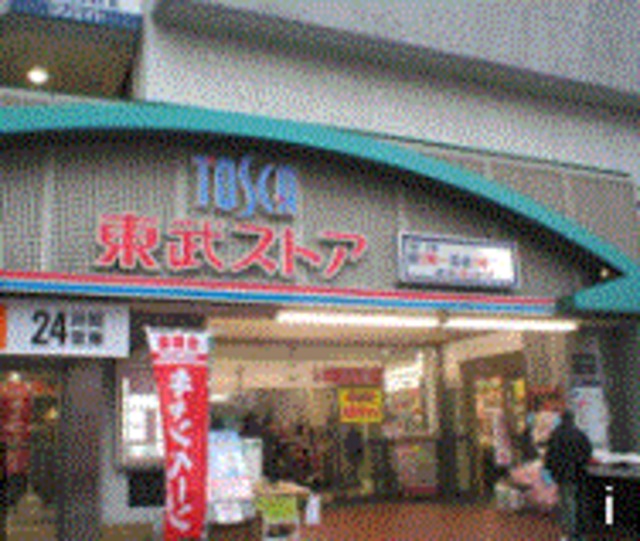 その他　東武ストア西新井店（その他）まで465m