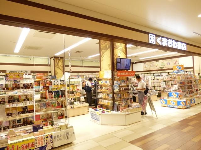 その他　くまざわ書店ポンテポルタ千住店（その他）まで461m
