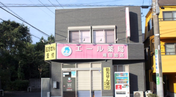 ドラックストア　エール薬局飛田給店（ドラッグストア）まで257m