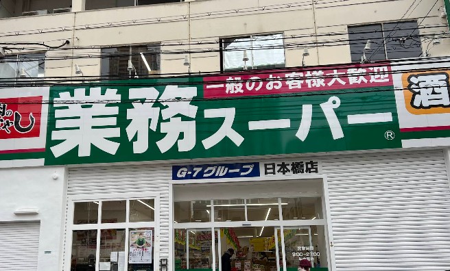 スーパー　業務スーパー 日本橋店（スーパー）まで873m
