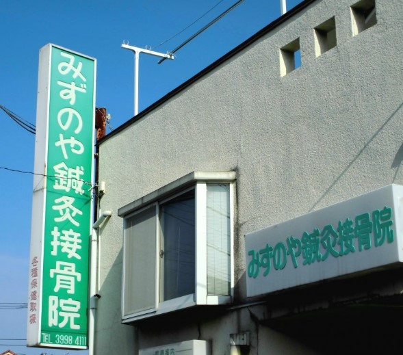 病院　みずのや鍼灸接骨院（病院）まで374m