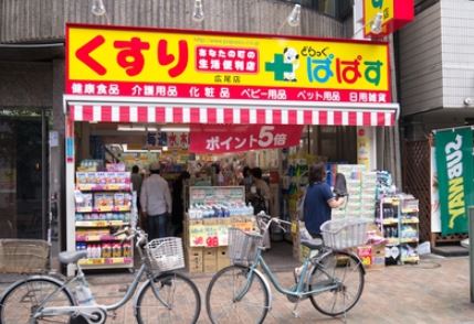 ドラックストア　どらっぐぱぱすFC上原店（ドラッグストア）まで919m