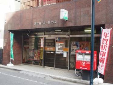 郵便局　渋谷富ヶ谷一郵便局（郵便局）まで145m