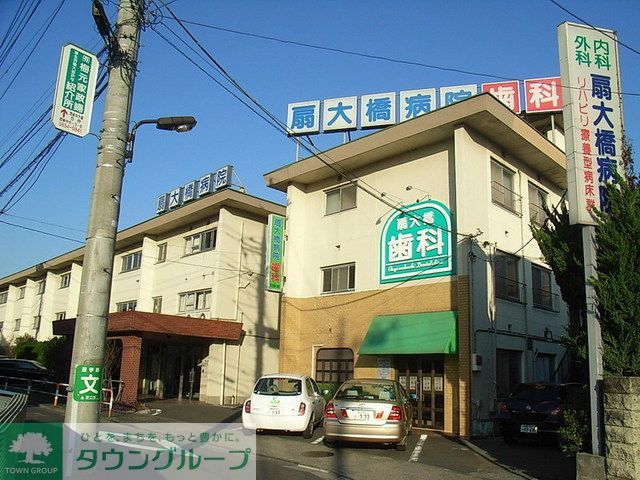 病院　扇大橋病院（病院）まで980m