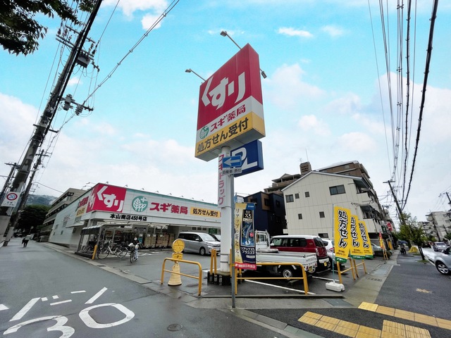 ドラックストア　スギ薬局本山南店４５０号店（ドラッグストア）まで917m
