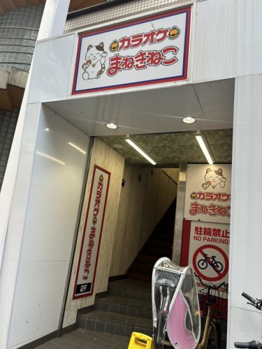 その他　カラオケまねきねこ 篠崎店（その他）まで498m