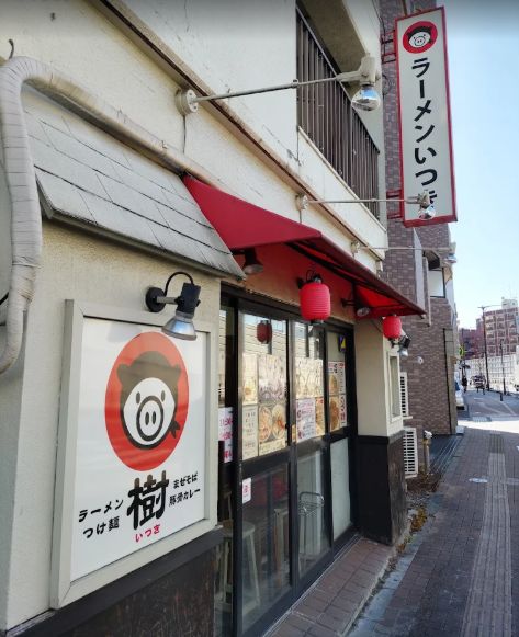 飲食店　ラーメンいつき（飲食店）まで1226m