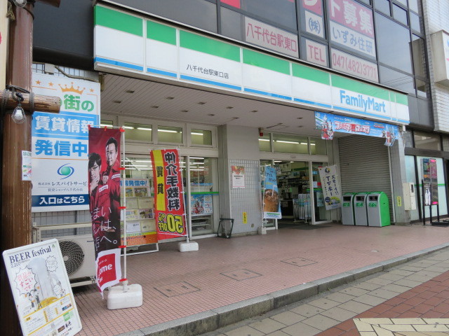 コンビニ　ファミリーマート　八千代台駅東口店（コンビニ）まで500m