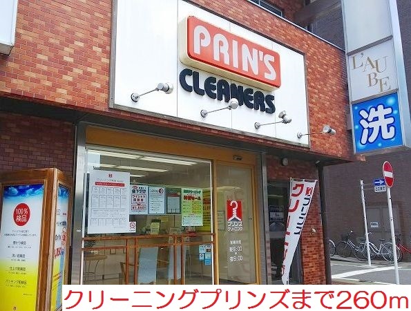 その他　クリーニングプリンズ（その他）まで260m