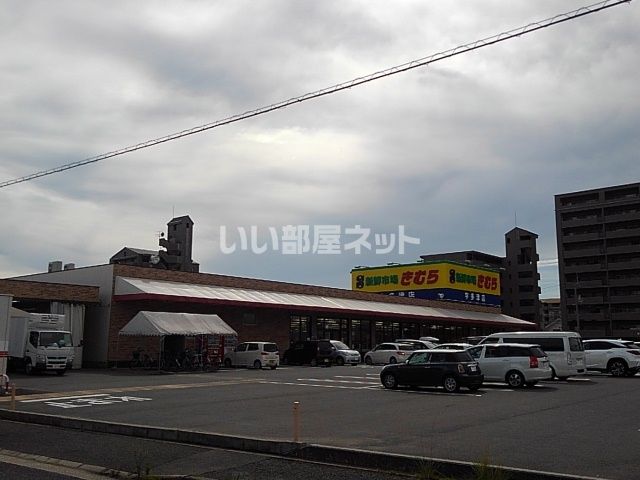 スーパー　新鮮市場きむら 宇多津店（スーパー）まで1885m