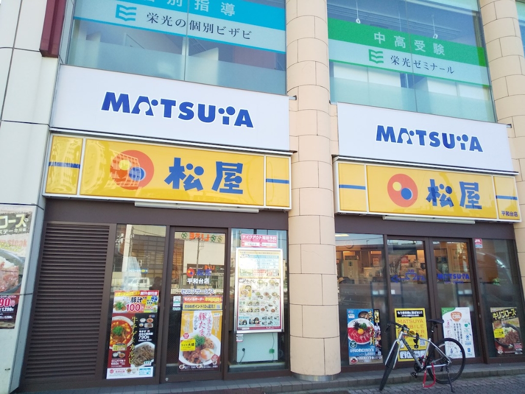 その他　松屋 平和台店（その他）まで446m