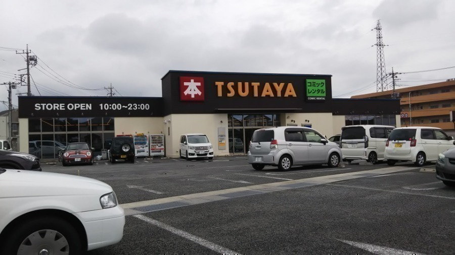 レンタルビデオ　ツタヤ甲府荒川店（レンタルビデオ）まで1119m