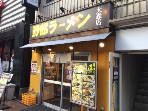 飲食店　野郎ラーメン　大森店（飲食店）まで582m