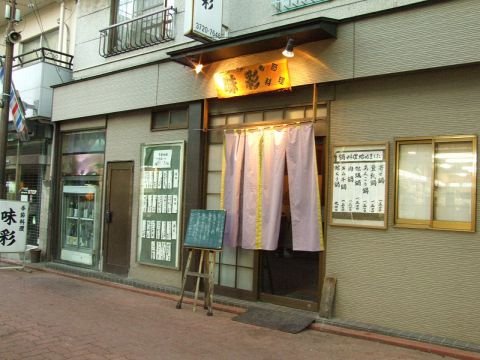 飲食店　季節料理味彩（飲食店）まで1130m