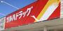 ドラックストア　ツルハドラッグ山形鈴川店（ドラッグストア）まで955m