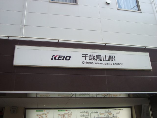 その他　千歳烏山駅（京王　京王線）（その他）まで1461m