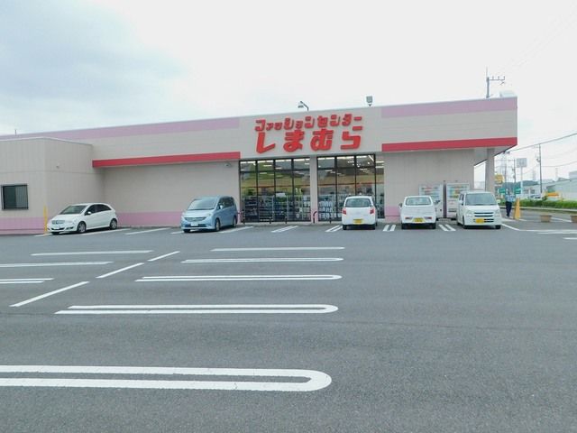 その他　ファッションセンターしまむら高（その他）まで1300m