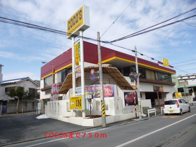 飲食店　COCOS（飲食店）まで750m
