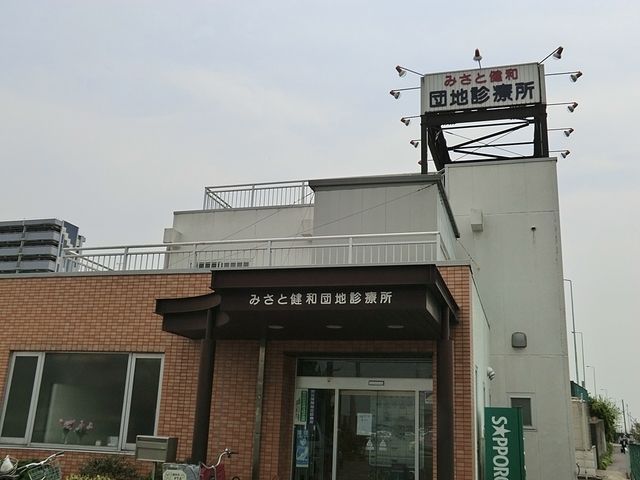 病院　みさと健和団地診療所（病院）まで992m