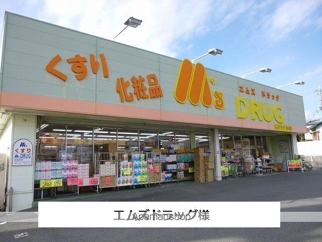 その他　エムズドラッグ（その他）まで1500m
