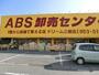 その他　ＡＢＳ卸売センター 三郷店（その他）まで1116m