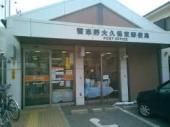その他　大久保東郵便局（その他）まで110m