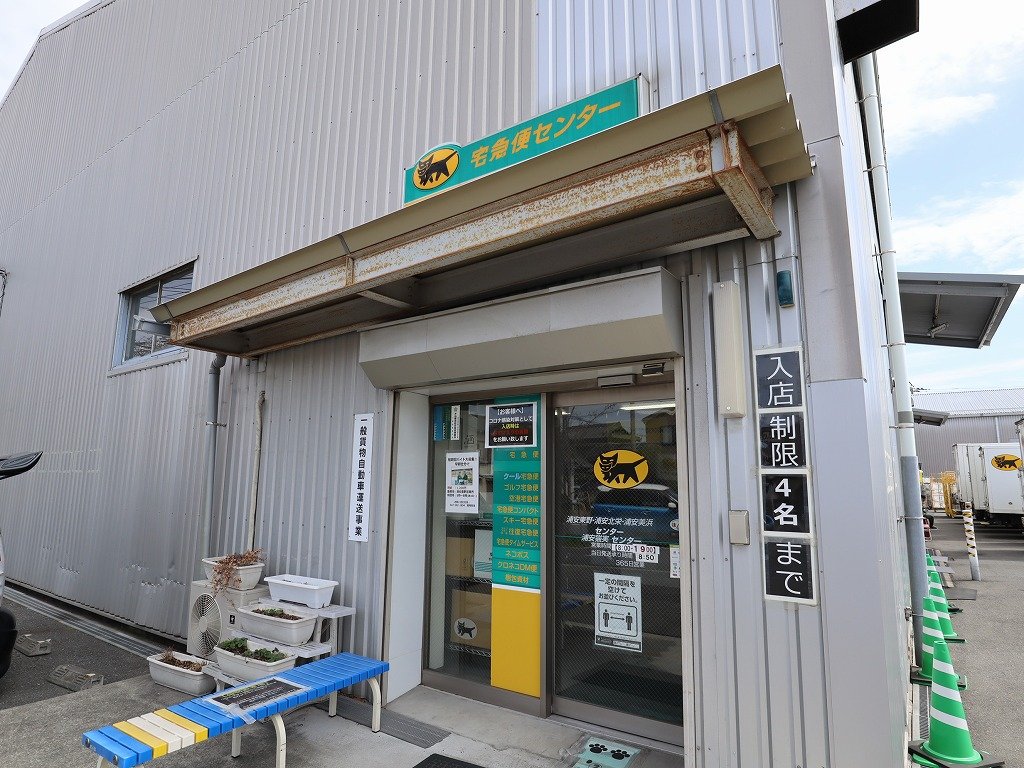 その他　ヤマト宅急便センター（その他）まで290m