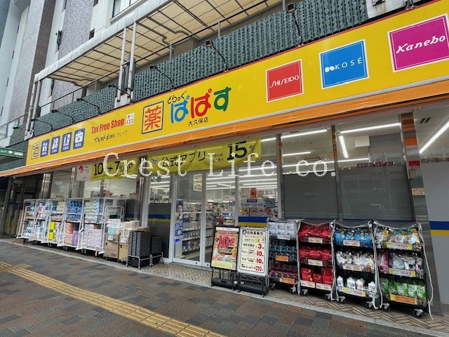 ドラックストア　どらっぐぱぱす大久保店（ドラッグストア）まで578m