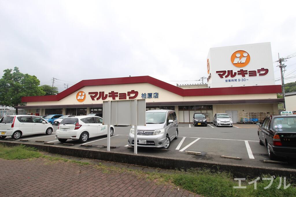 スーパー　マルキョウ柏原店（スーパー）まで620m