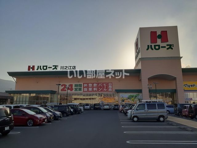 スーパー　ハローズ 川之江店（スーパー）まで697m