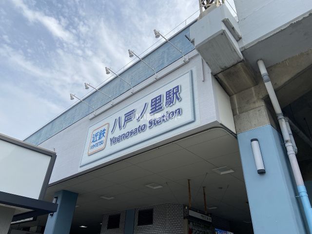 その他　八戸ノ里（その他）まで250m