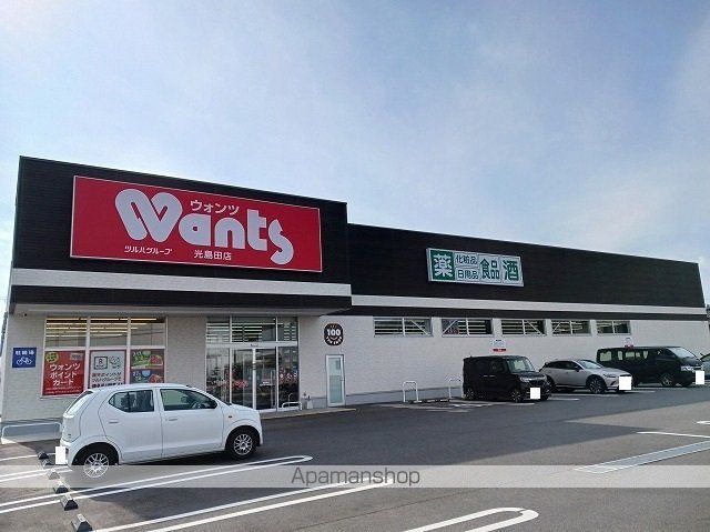 ドラックストア　ウォンツ光島田店（ドラッグストア）まで1600m