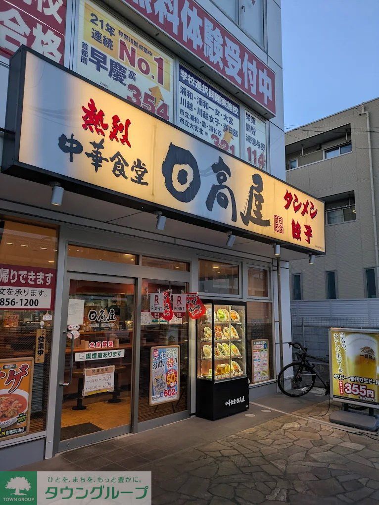 飲食店　中華食堂日高屋与野本町西口店（飲食店）まで590m
