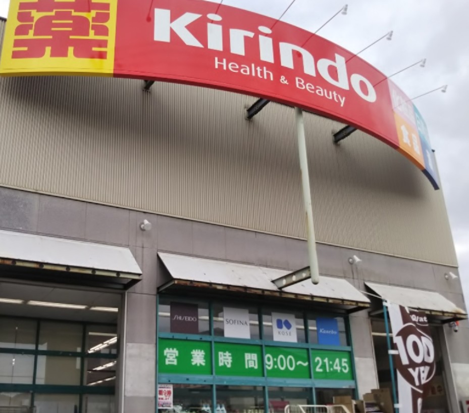 ドラックストア　キリン堂 鶴見諸口店（ドラッグストア）まで424m