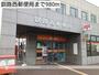 郵便局　釧路西郵便局（郵便局）まで980m