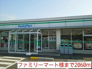 コンビニ　ファミリーマート様（コンビニ）まで2060m