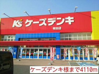 その他　ケーズデンキ様（その他）まで4110m