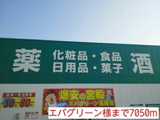 スーパー　エバグリーン様（スーパー）まで7050m