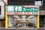 スーパー　業務スーパー 新宿榎店（スーパー）まで910m