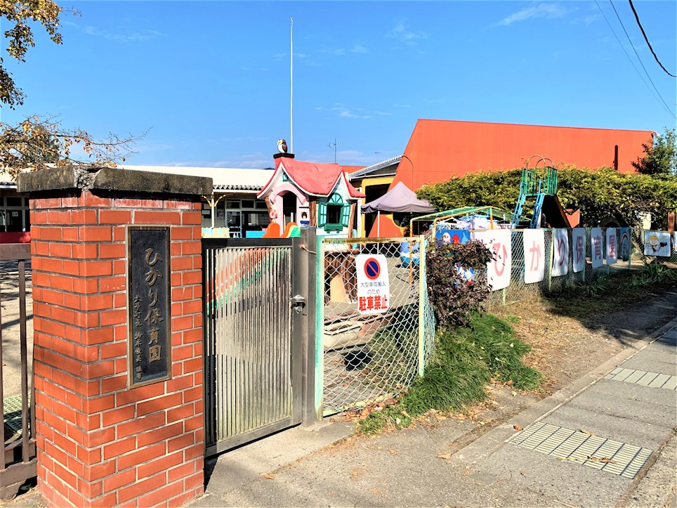 幼稚園・保育園　ひかり保育園（幼稚園・保育園）まで1457m