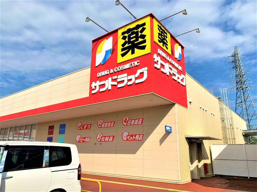 ドラックストア　サンドラッグ 大平町店（ドラッグストア）まで1555m