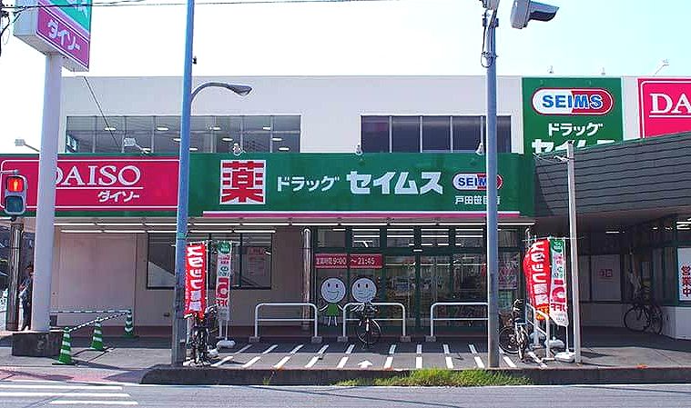 ドラックストア　ドラッグセイムス 戸田笹目店（ドラッグストア）まで217m