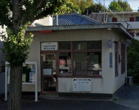 警察署・交番　茨木警察署 春日丘交番（警察署・交番）まで359m