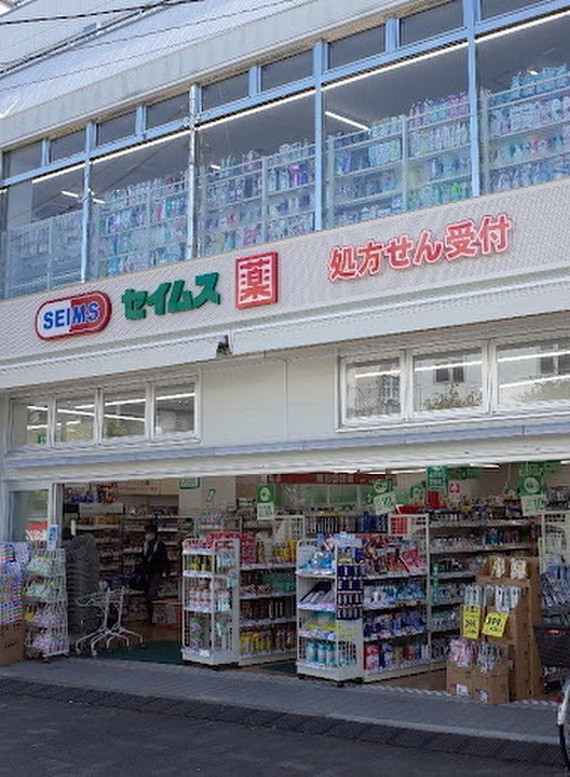 ドラックストア　ドラッグセイムス 東長崎駅前店（ドラッグストア）まで313m