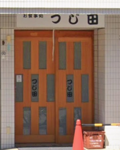 飲食店　つじ田（飲食店）まで213m
