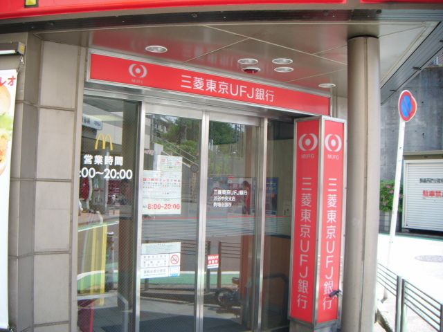 銀行　東京三菱ＵＦＪ銀行（銀行）まで100m