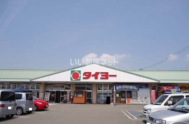 スーパー　タイヨー高城店（スーパー）まで1844m