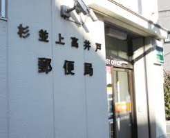 郵便局　杉並上高井戸郵便局（郵便局）まで571m