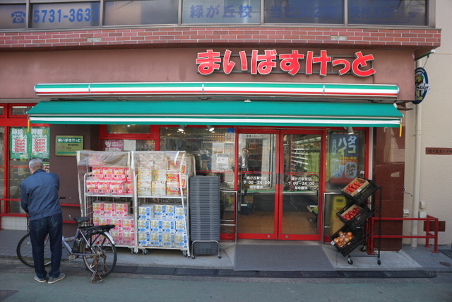 その他　まいばすけっと緑が丘駅前店（その他）まで155m