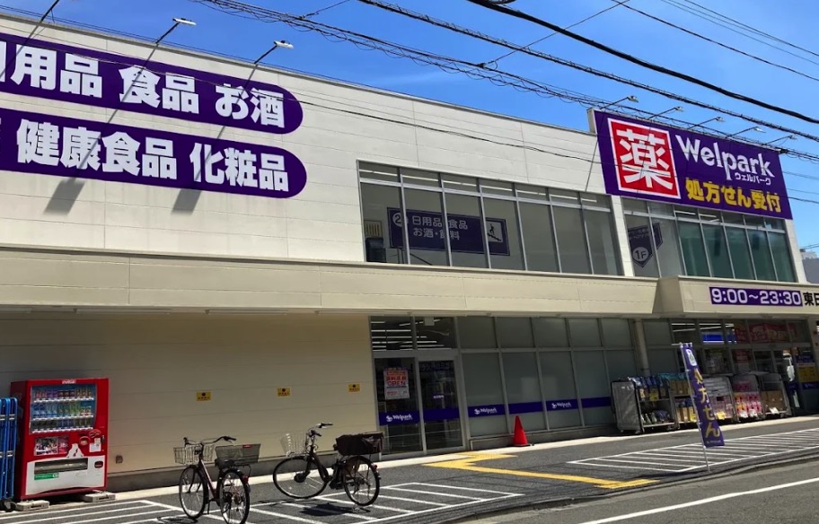 ドラックストア　ウェルパーク東日暮里一丁目店（ドラッグストア）まで399m